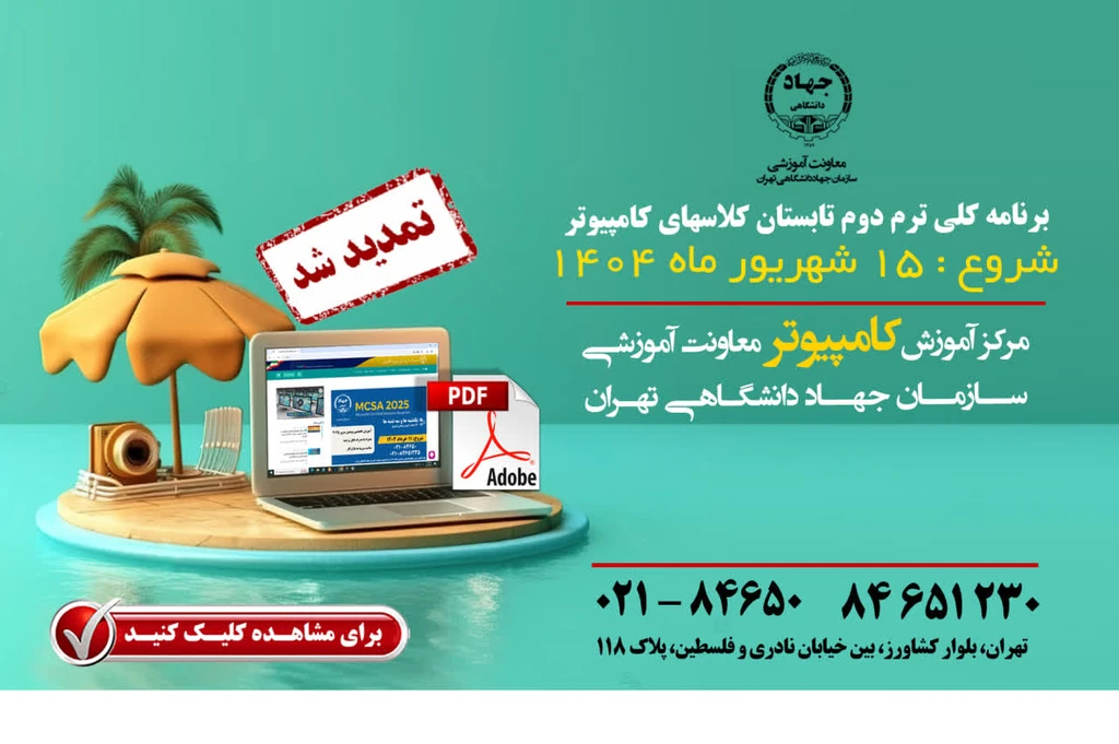 ثبت نام کلاسهای کامپیوتر جهاد داانشگاهی تهران آغاز شد