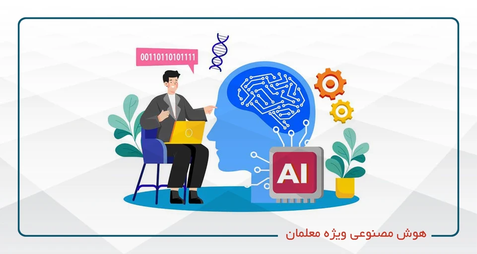 ابزار هوش مصنوعی(ویژه معلمان)