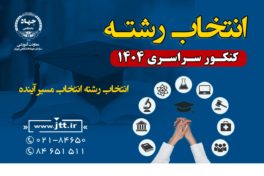 انتخاب رشته