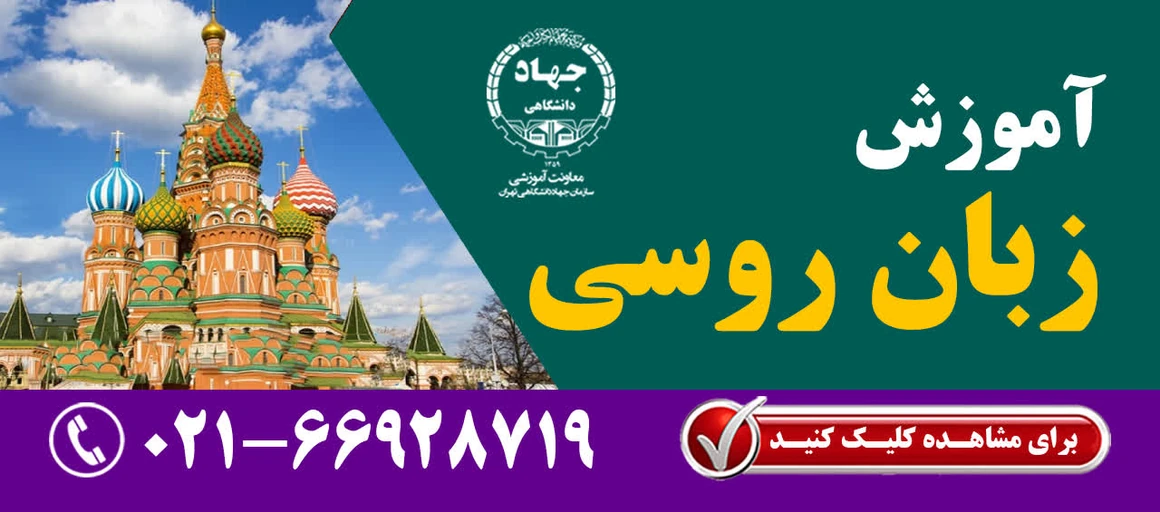 آموزشی زبان روسی