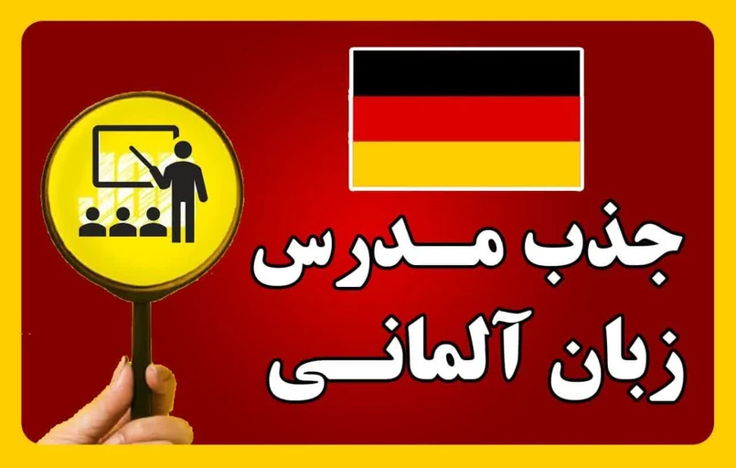 جذب مدرس زبان آلمانی