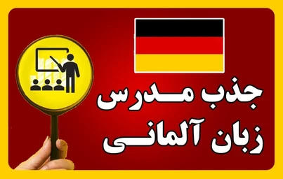 جذب مدرس زبان آلمانی