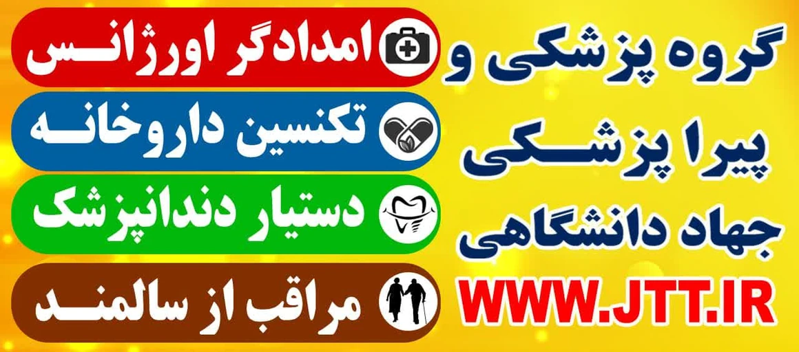 آغاز ثبت‌نام ترم تابستان 1404 گروه پزشکی و پیراپزشکی جهاد دانشگاهی تهران با ارائه مدارک معتبر