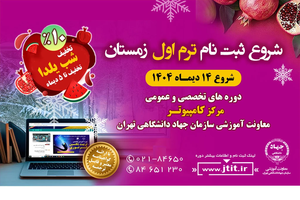 
                                                         شروع ثبت نام ترم اول کلاس های کامپیوتر-شروع 14 دی ماه 1404