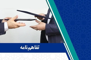 تفاهمنامه همکاری آموزشی میان معاونت آموزشی سازمان جهاد دانشگاهی تهران و کانون جهانگردی و اتومبیلرانی منعقد شد