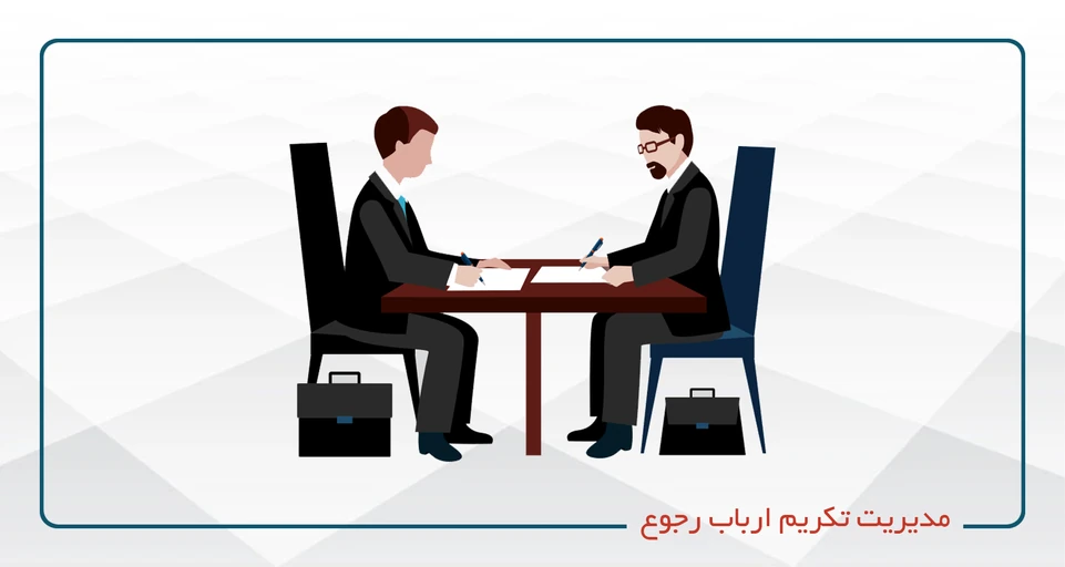 مدیریت تکریم ارباب رجوع