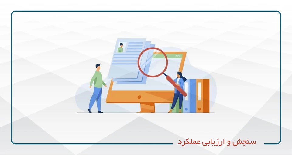 سنجش و ارزیابی عملکرد