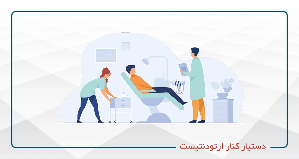 دستیار کنار ارتودنتیست 1