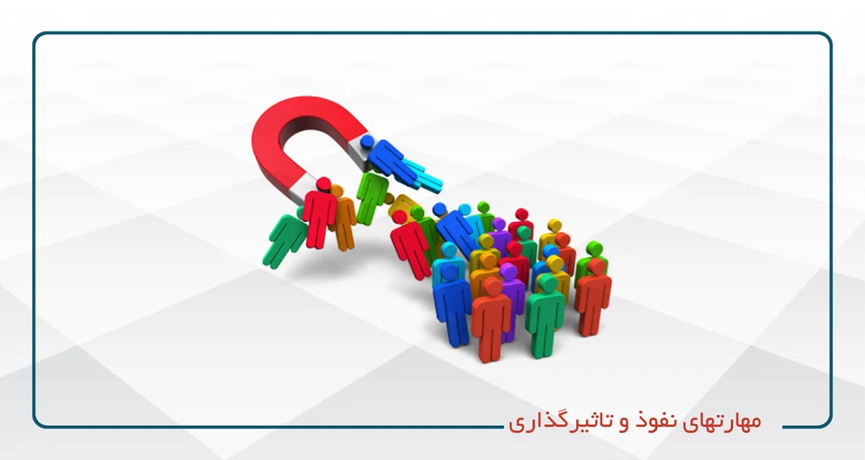 مهارتهای نفوذ و تاثیرگذاری