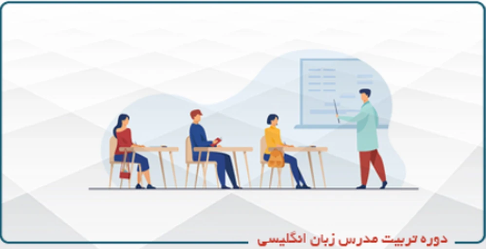 دوره تربیت مدرس زبان انگلیسی TTC(حضوری)-کدC