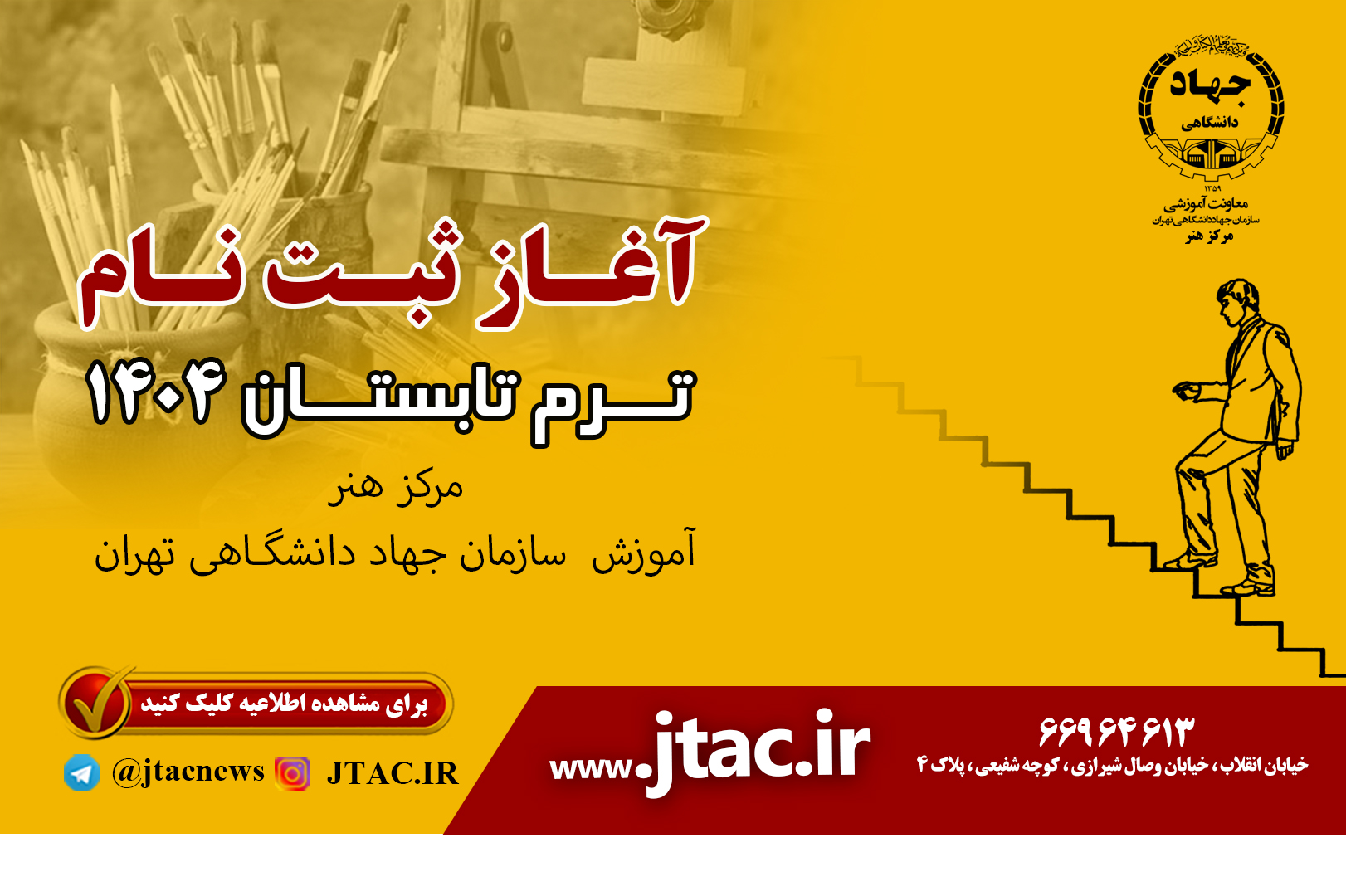 ثبت‌نام ترم تابستان مرکز آموزش هنر