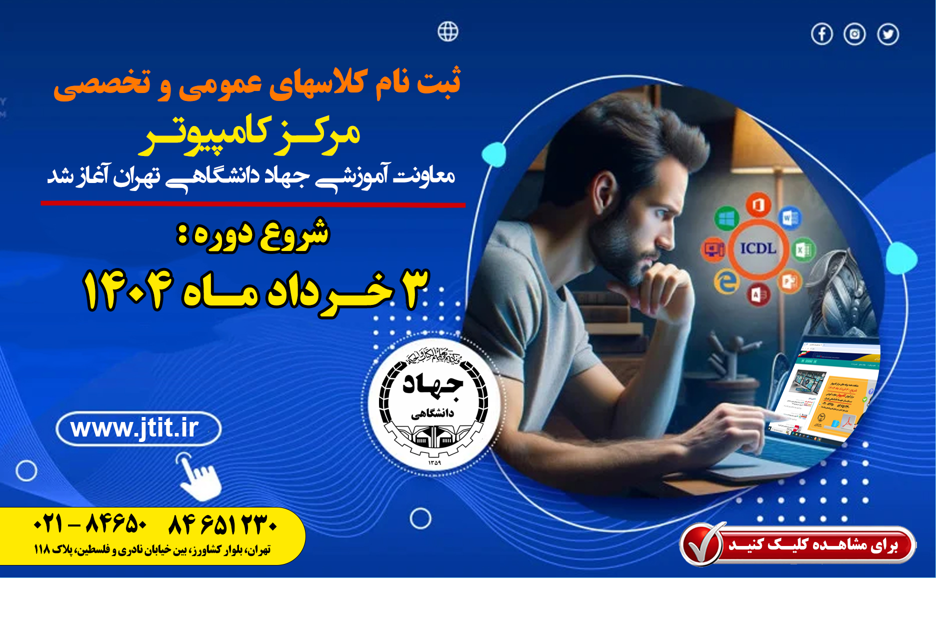 مرکز آموزش کامپیوتر جهاد دانشگاهخی تهران