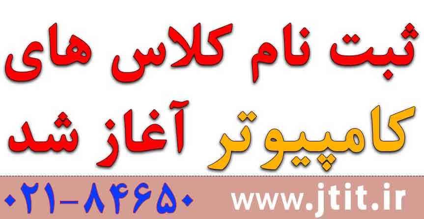 آغاز ثبتنام دورههای عمومی و تخصصی کامپیوتر- ترم دوم بهار ۱۴۰۴