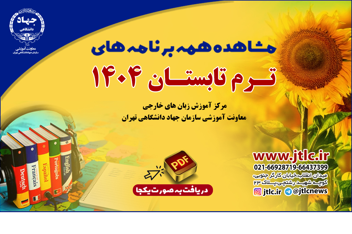 مشاهده برنامه ترم تابستان کلاسهای مرکز زبانهای خارجی در یک نگاه