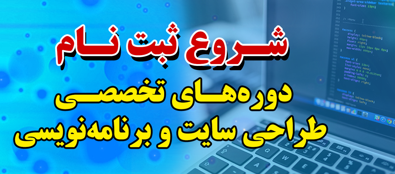 شروع ثبتنام دورههای تخصصی طراحی سایت و برنامهنویسی