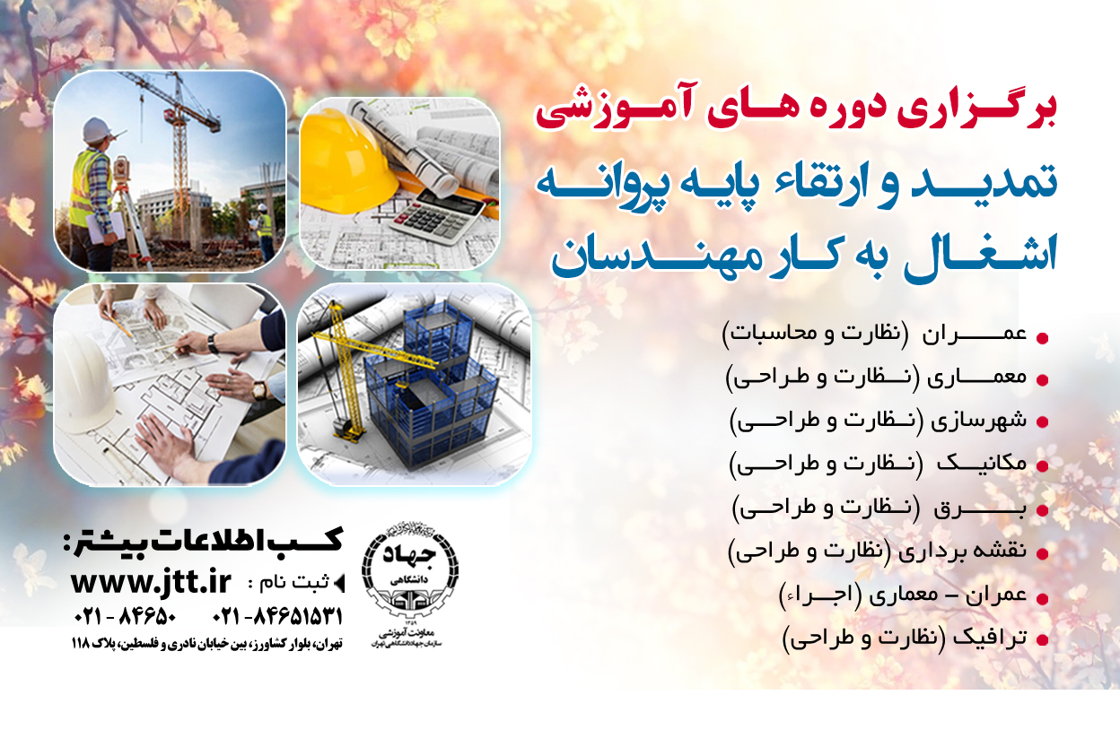 دوره های آموزشی نظام مهندسی