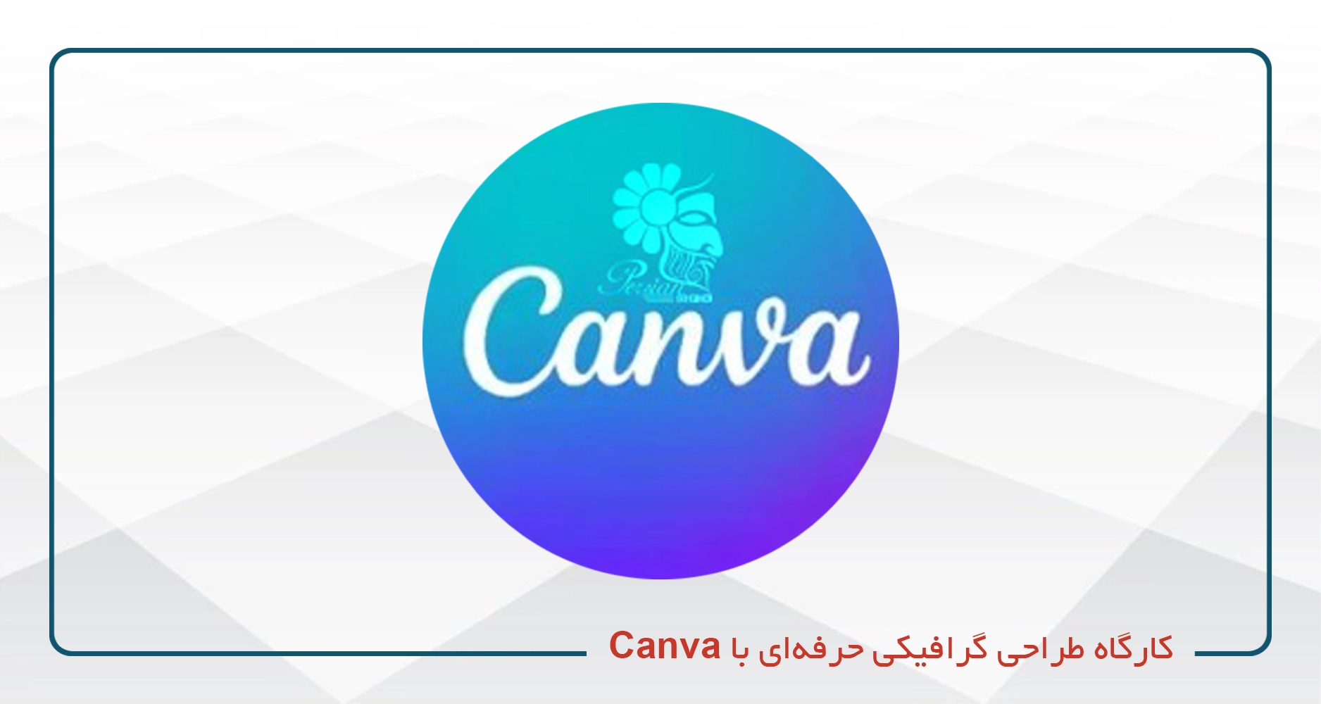 
                                                                            کارگاه طراحی گرافیکی حرفه‌ای با Canva