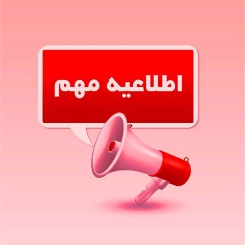 اطلاع‌رسانی مهم و آنی