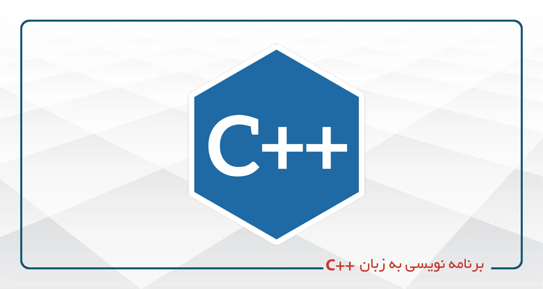 برنامه نویسی به زبان ++C (مقدماتی - پیشرفته) - يكشنبه سه شنبه 13-9