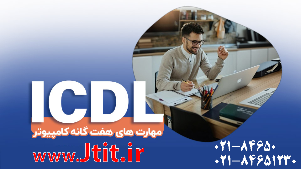 آموزش ICDL از مقدماتی تا پیشرفته در جهاد دانشگاهی تهران