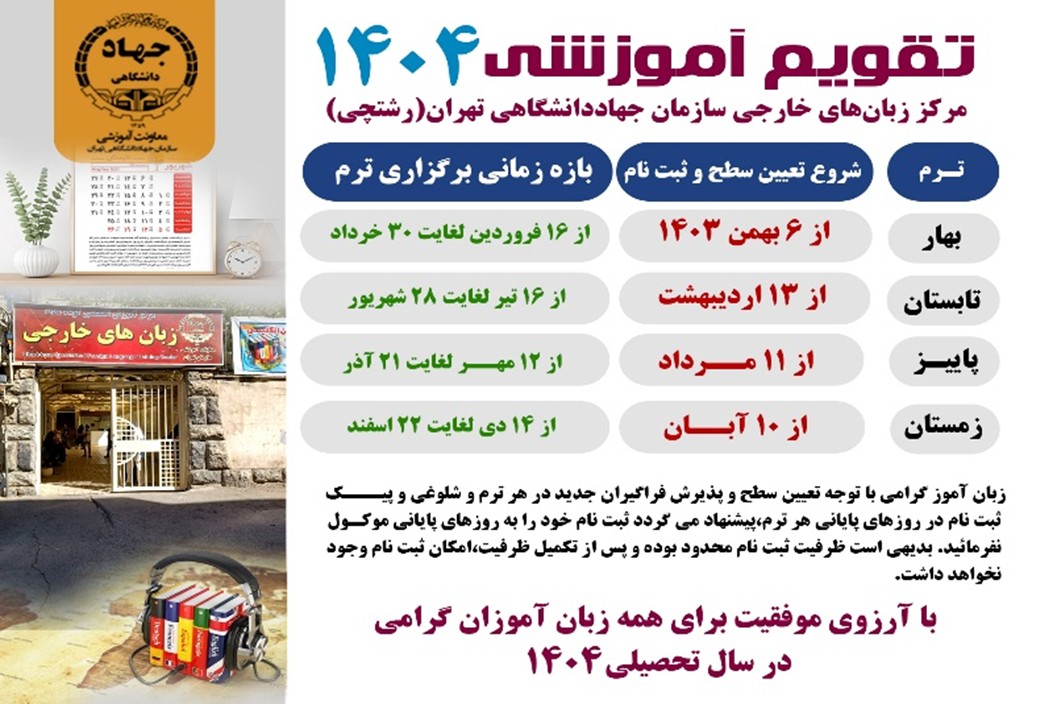 تعیین سطح و ثبت نام (حضوری و آنلاین) ترم تابستان 1404