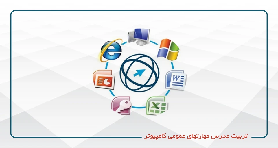 
                                                                            تربیت مدرس مهارت های عمومی کامپیوتر