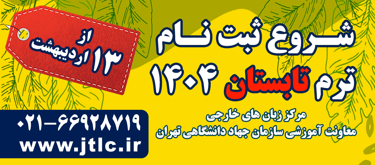 ثبت نام ترم تابستان مرکز  زبان خارجی
