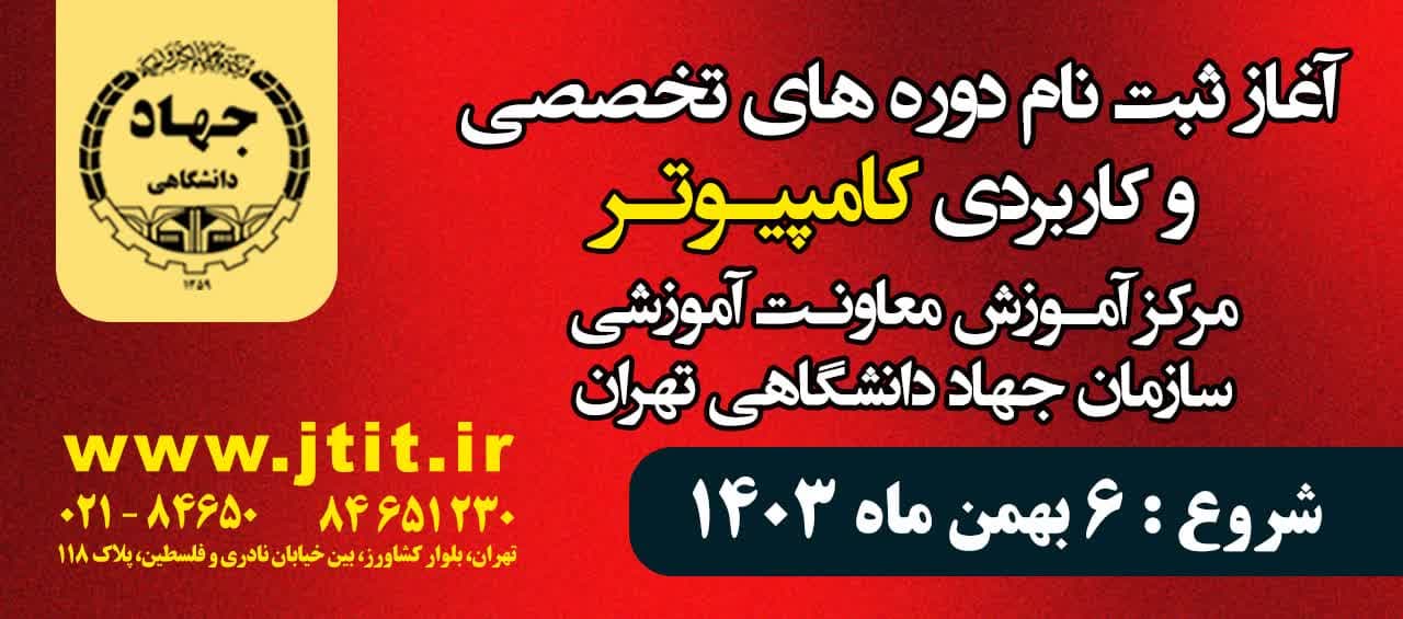 ثبتنام ترم دوم زمستان 1403 مرکز کامپیوتر سازمان جهاد دانشگاهی تهران 🎉✨