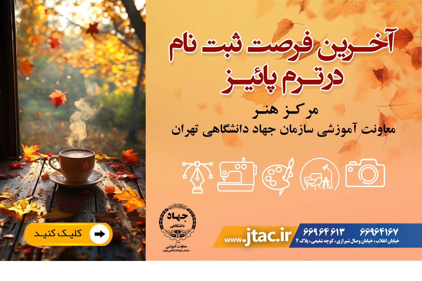 آخرین فرصت ثبت نام کلاسهای مرکز هنر