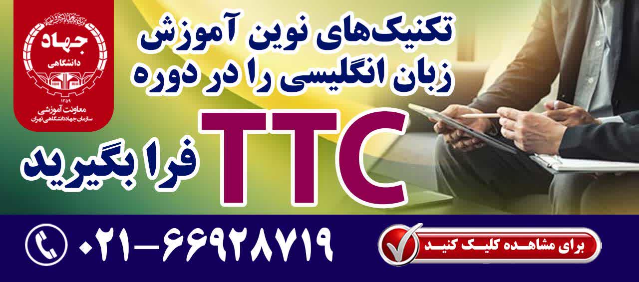 با گذارندن دوره  TTC معلم حرفه ای زبان انگلیسی شوید