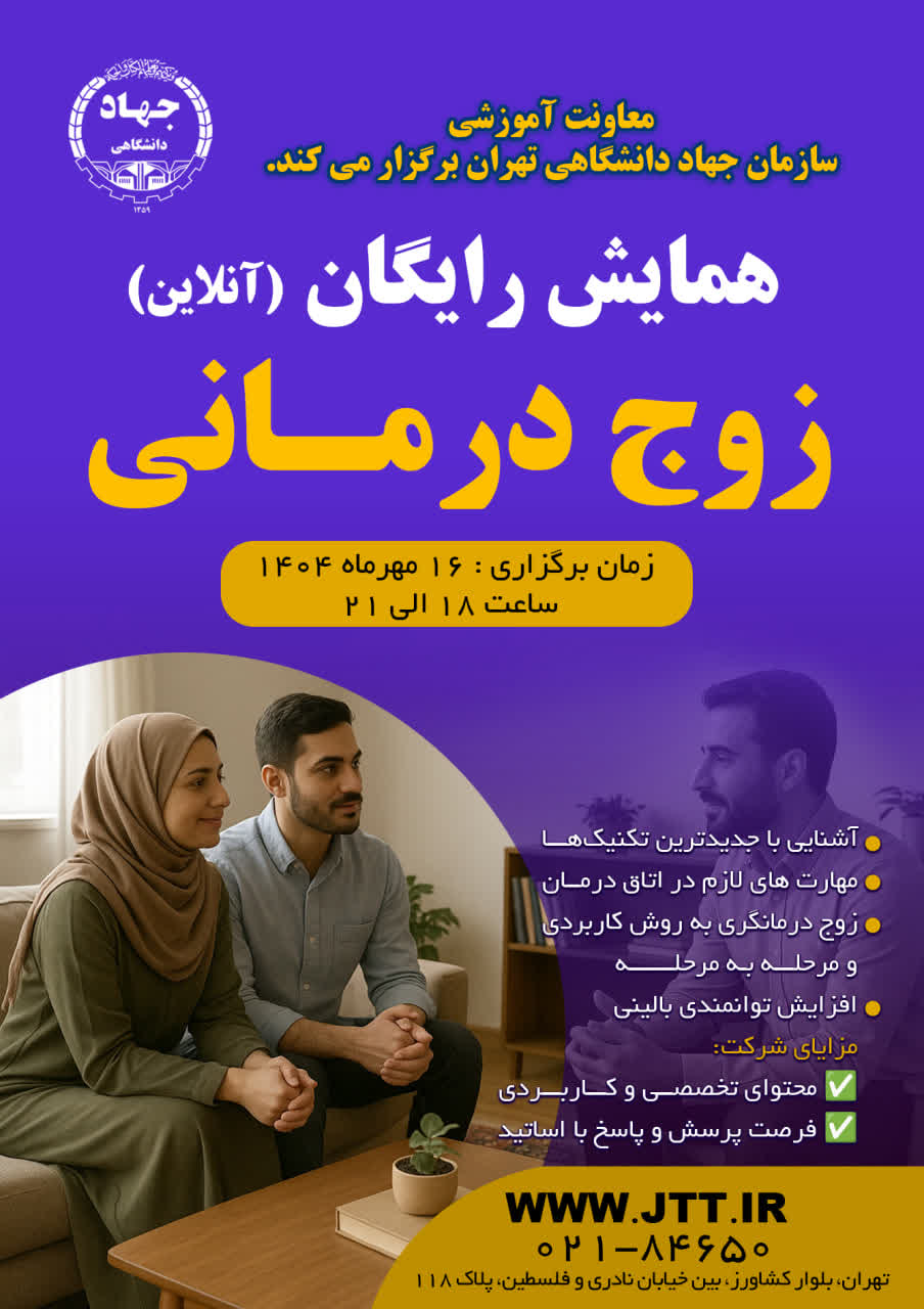 برگزاری همایش رایگان «زوج‌درمانی» در جهاد دانشگاهی تهران