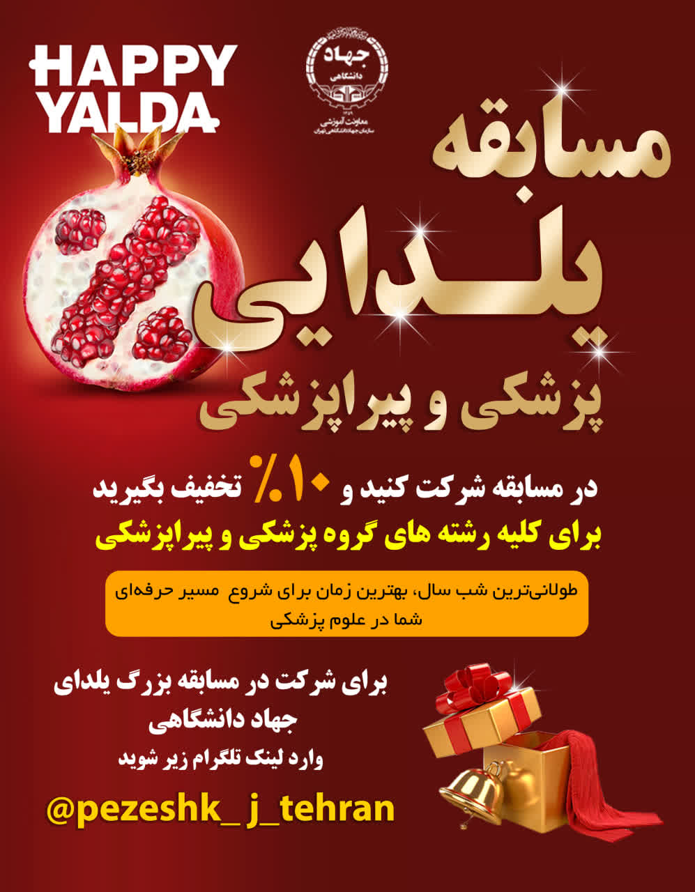 جشنواره‌ی بزرگ یلدایی کلاس‌های پزشکی و پیراپزشکی