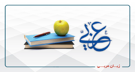
                                                                            زبان عربی