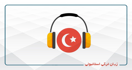 
                                                                            ترکی استانبولی