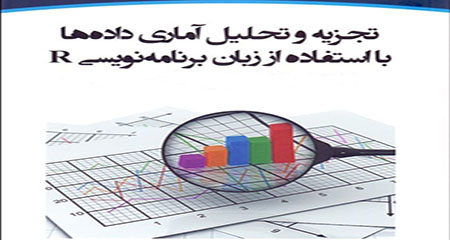 تحلیل آماری با R - پنجشنبه 14-8