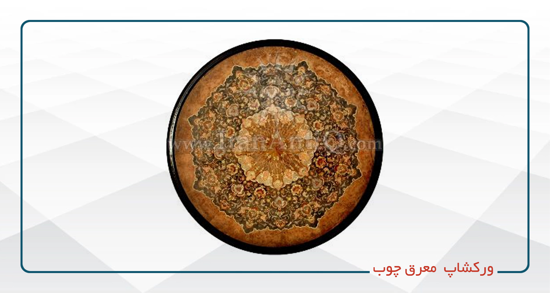 متریال کارگاه مقدمات معرق چوب کد 2