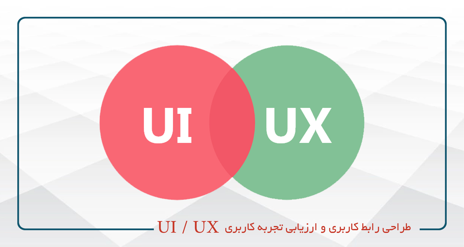 طراحی رابط کاربری و ارزیابی تجربه کاربری  UI / UX - یکشنبه، سه شنبه - 20-16