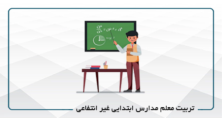 تربیت معلم مدارس ابتدایی کد 56(آنلاین)