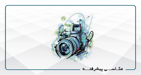 عکاسی پیشرفته
