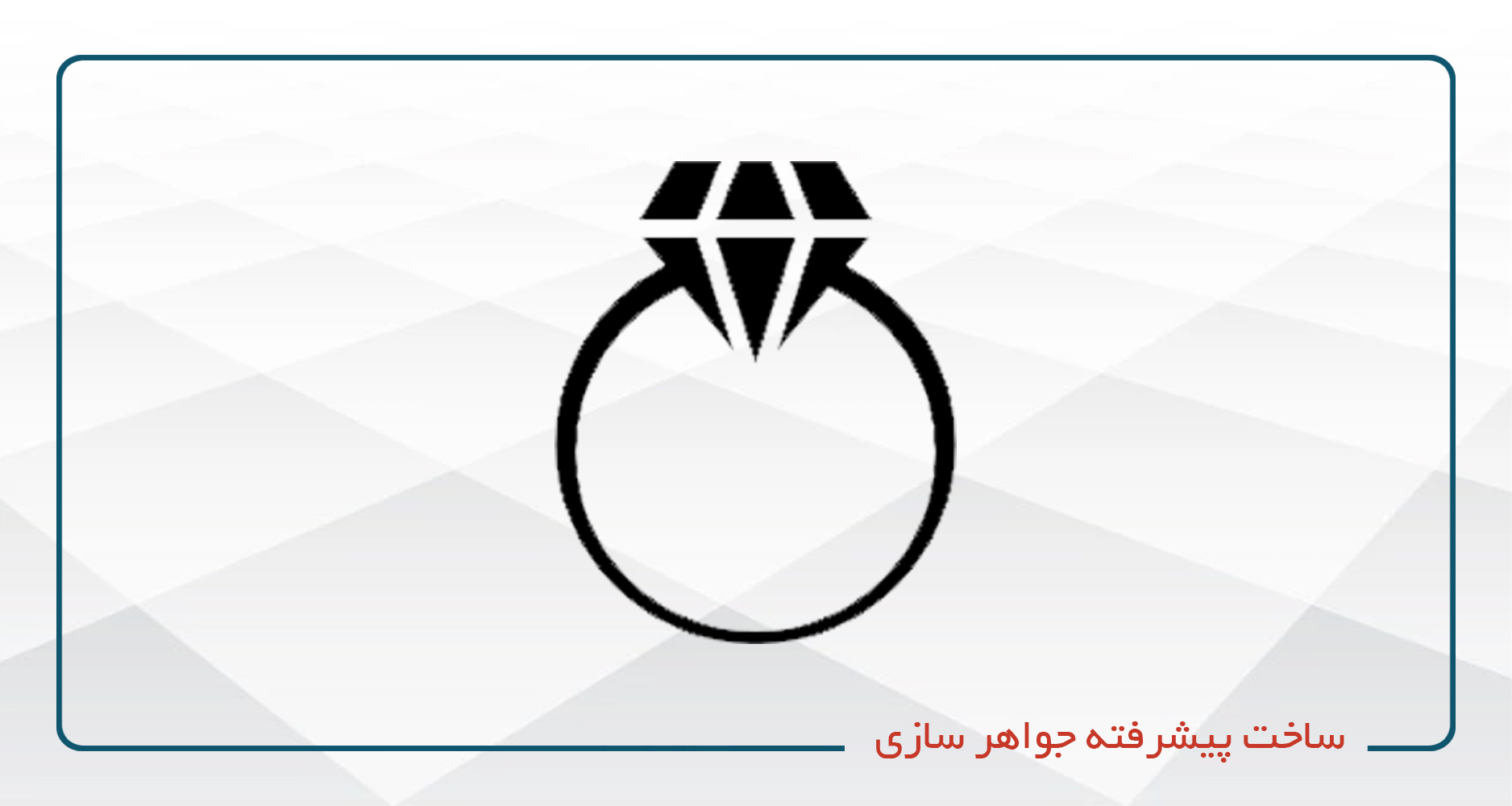 ساخت پیشرفته جواهرسازی C