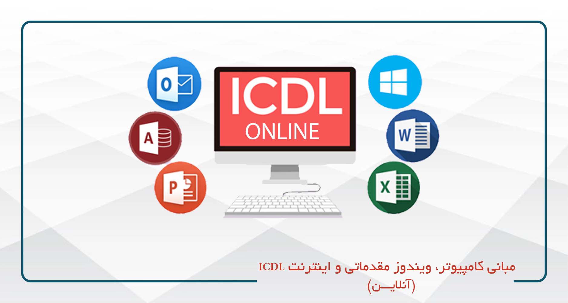 دوره مبانی کامپیوتر، ویندوز مقدماتی و اینترنت (ICDL١) - آنلاين - جمعه 13-9