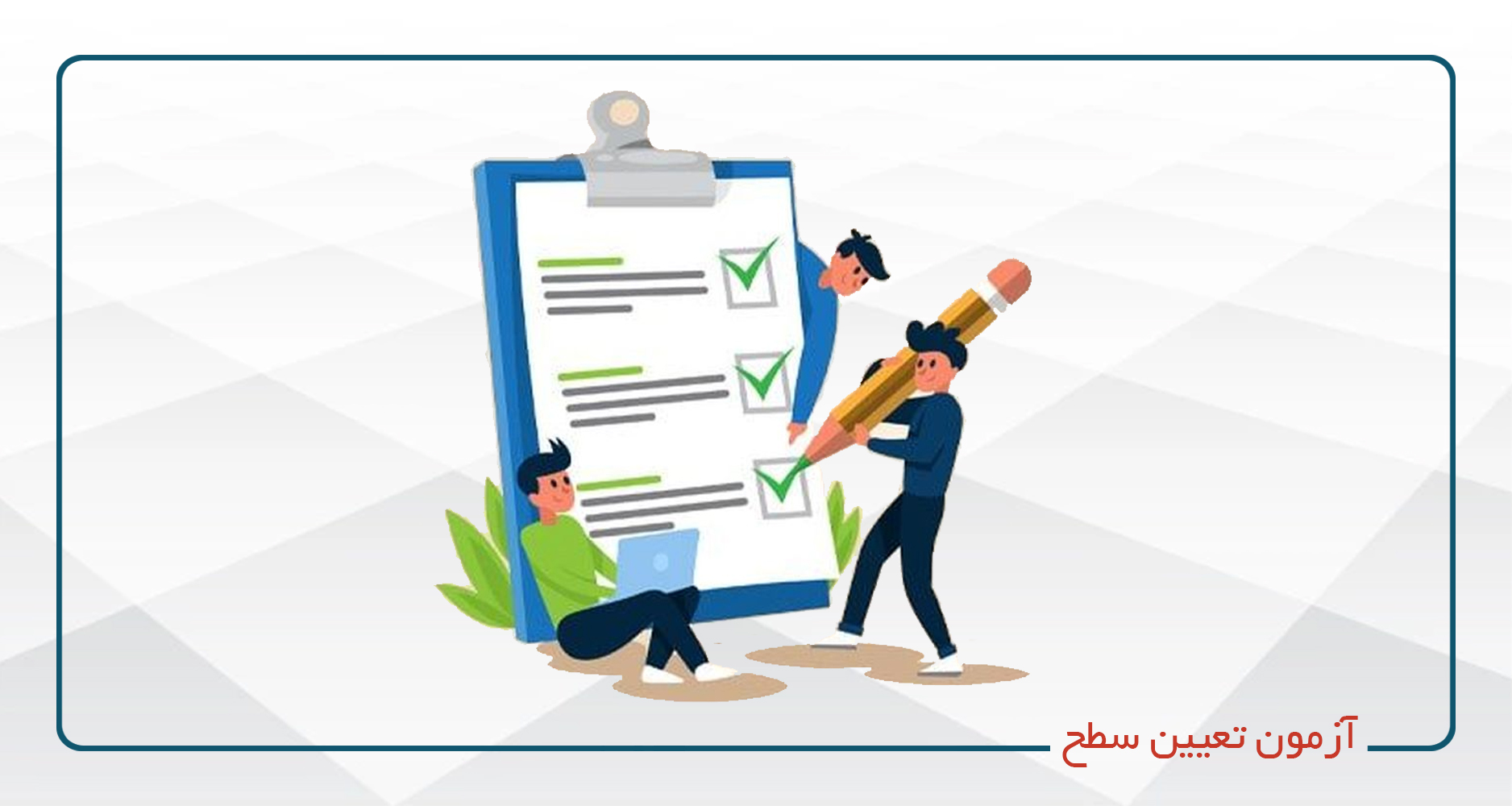 تعیین سطح بزرگسالان (17 سال به بالا)-آنلاین-ویژه ترم تابستان 1404