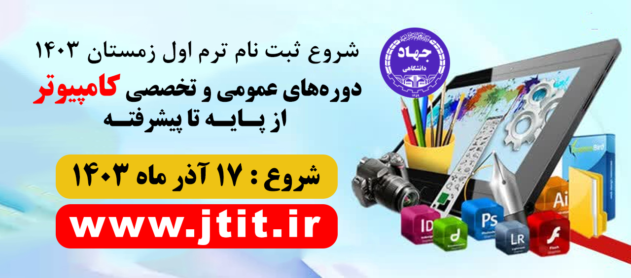 شروع ثبتنام دورههای آموزشی مرکز کامپیوتر سازمان جهاد دانشگاهی تهران – ترم اول زمستان ۱۴۰۳