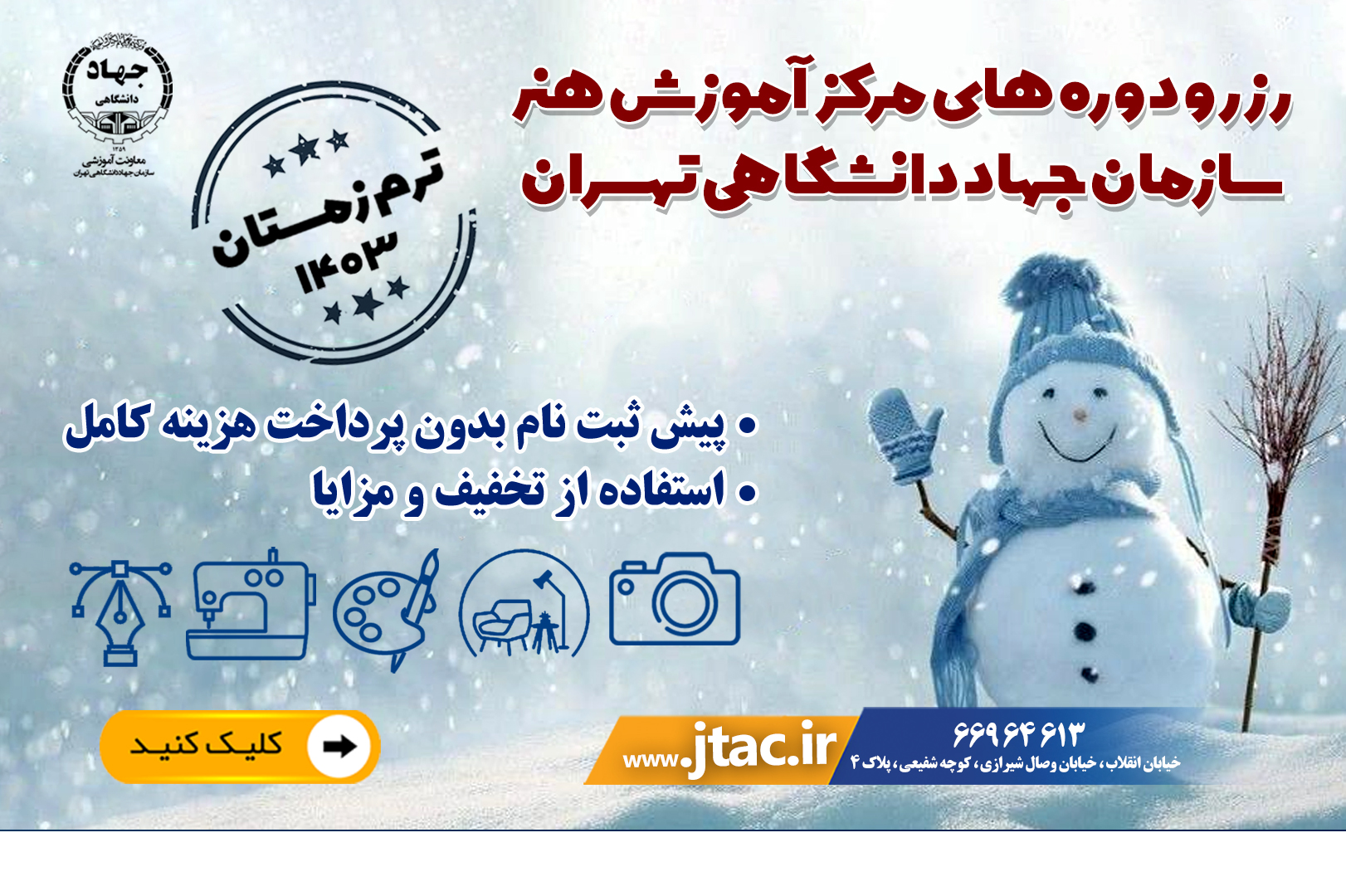 رزرو ترم زمستان کلاسهای مرکز هنر