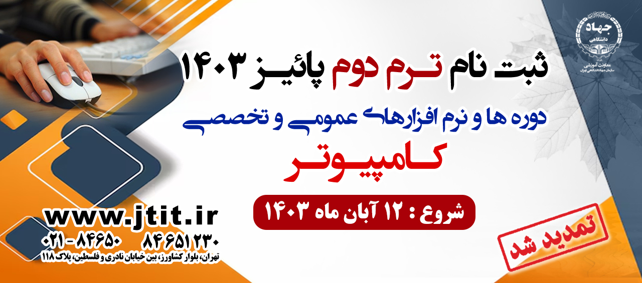 تمدید ثبت‌نام کلاس‌های کامپیوتر