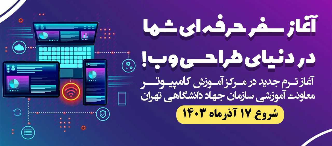 آغاز سفر حرفهای شما در دنیای طراحی وب