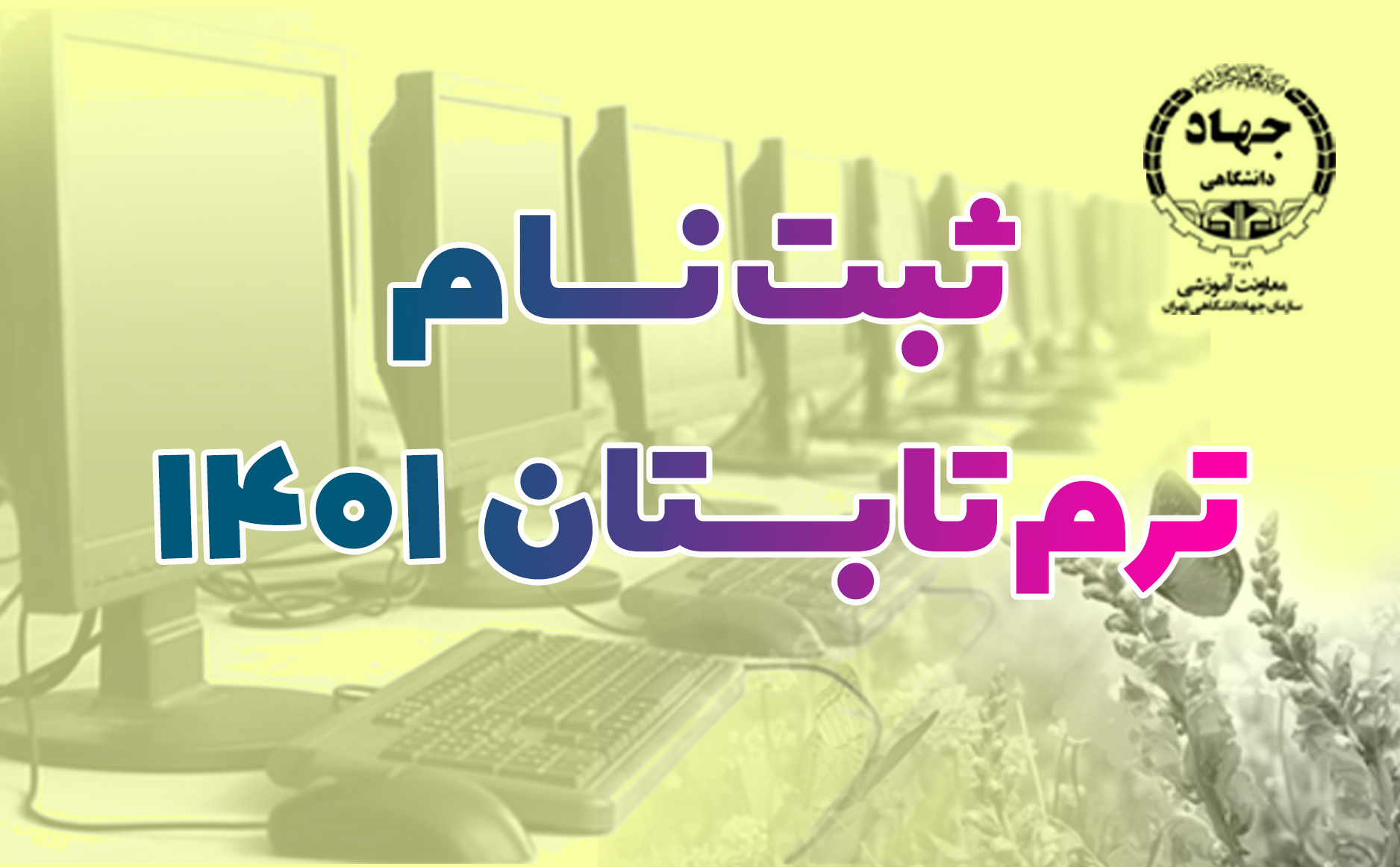 مرکز کامپیوتر جهاد دانشگاهی تهران برگزار می کند