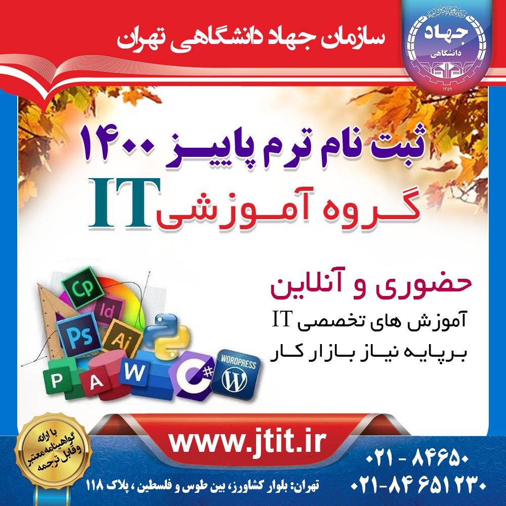 ثبت نام ترم پاییز 1400 دوره‌های تخصصی کامپیوتر