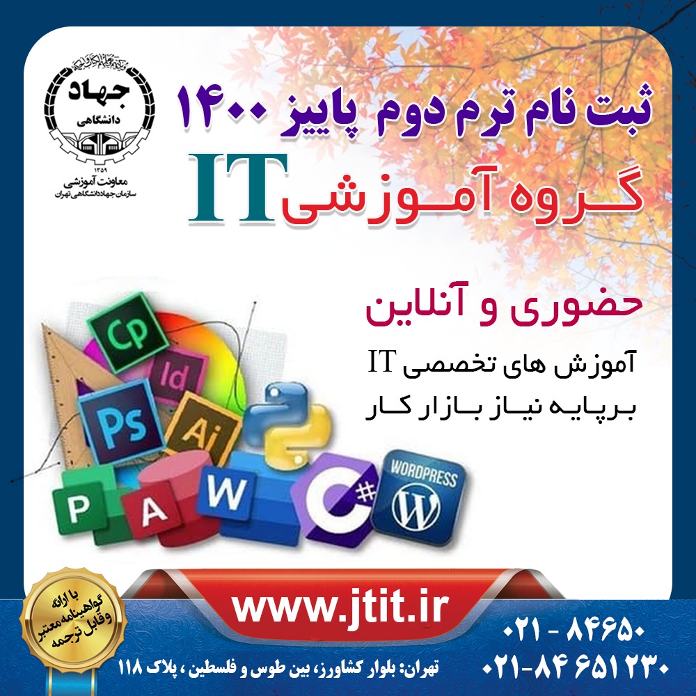 ثبت نام ترم دوم پاییز 1400 دورههای تخصصی کامپیوتر