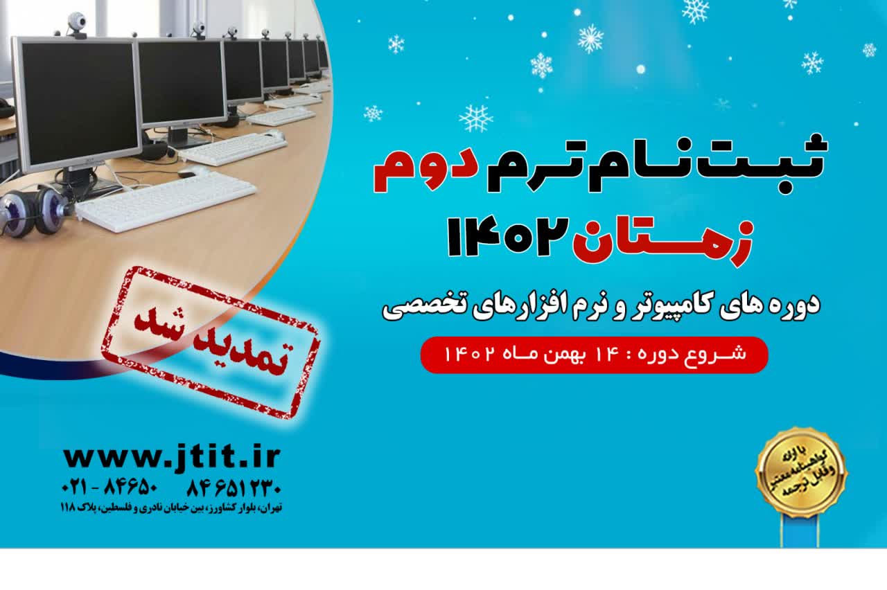 تمدید ثبت نام دوره‌های آموزشی کامپیوتر